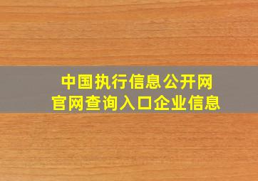 中国执行信息公开网官网查询入口企业信息