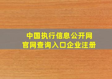 中国执行信息公开网官网查询入口企业注册