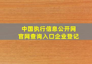 中国执行信息公开网官网查询入口企业登记