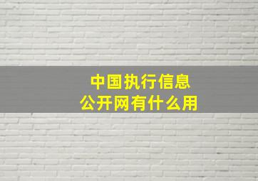 中国执行信息公开网有什么用