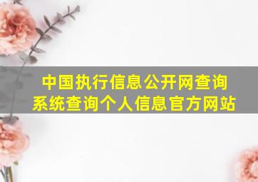 中国执行信息公开网查询系统查询个人信息官方网站