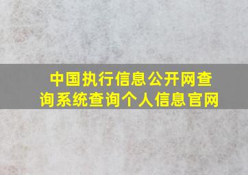 中国执行信息公开网查询系统查询个人信息官网