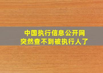 中国执行信息公开网突然查不到被执行人了