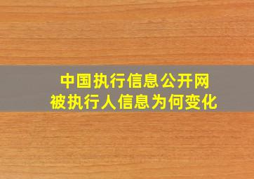 中国执行信息公开网被执行人信息为何变化