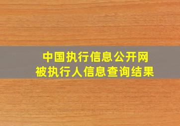 中国执行信息公开网被执行人信息查询结果