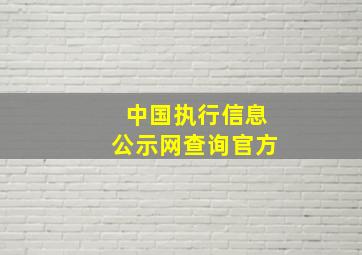 中国执行信息公示网查询官方