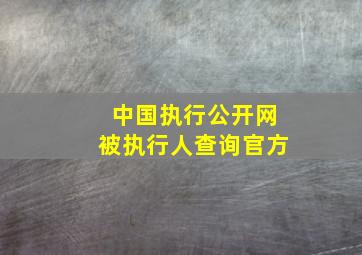 中国执行公开网被执行人查询官方