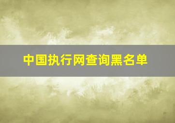 中国执行网查询黑名单