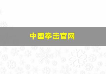 中国拳击官网