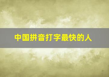 中国拼音打字最快的人