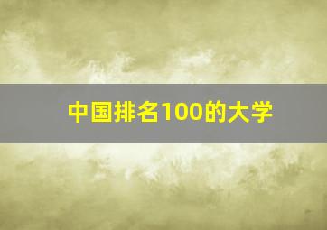 中国排名100的大学