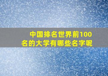 中国排名世界前100名的大学有哪些名字呢