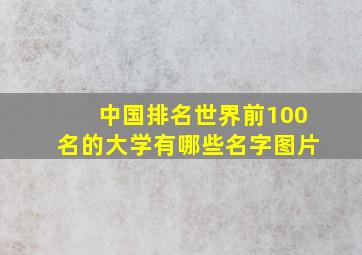 中国排名世界前100名的大学有哪些名字图片