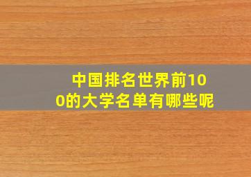 中国排名世界前100的大学名单有哪些呢