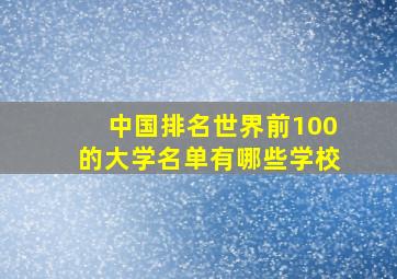 中国排名世界前100的大学名单有哪些学校