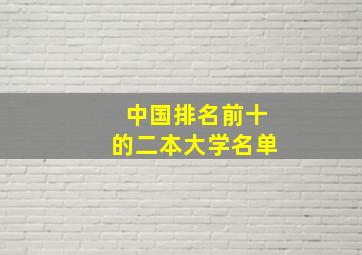 中国排名前十的二本大学名单