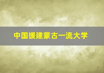 中国援建蒙古一流大学