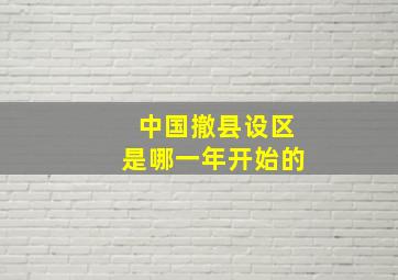 中国撤县设区是哪一年开始的