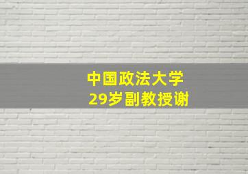 中国政法大学29岁副教授谢