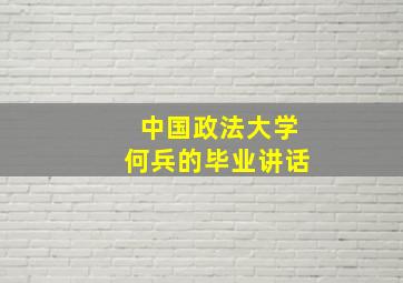 中国政法大学何兵的毕业讲话