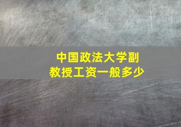 中国政法大学副教授工资一般多少