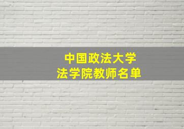 中国政法大学法学院教师名单