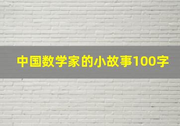 中国数学家的小故事100字