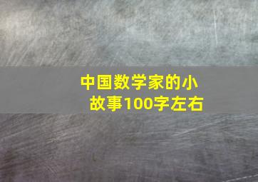 中国数学家的小故事100字左右