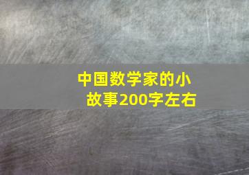 中国数学家的小故事200字左右