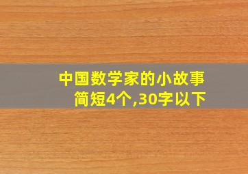 中国数学家的小故事简短4个,30字以下