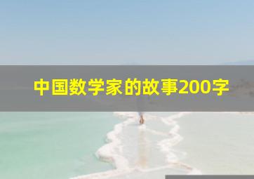 中国数学家的故事200字