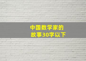 中国数学家的故事30字以下