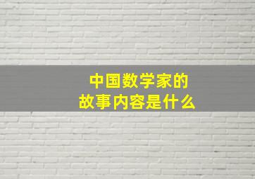 中国数学家的故事内容是什么