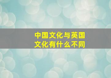 中国文化与英国文化有什么不同