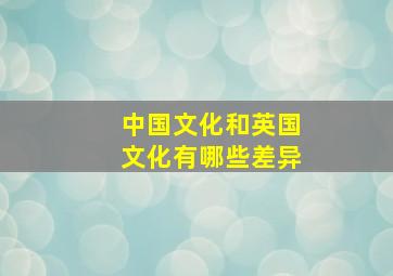 中国文化和英国文化有哪些差异