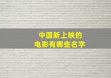 中国新上映的电影有哪些名字