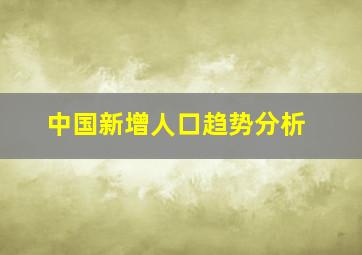 中国新增人口趋势分析