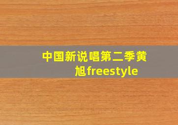 中国新说唱第二季黄旭freestyle