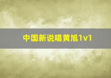 中国新说唱黄旭1v1