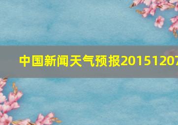 中国新闻天气预报20151207