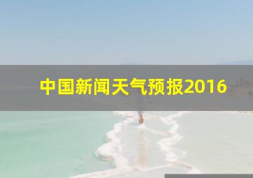 中国新闻天气预报2016