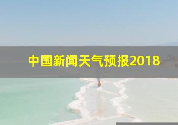 中国新闻天气预报2018