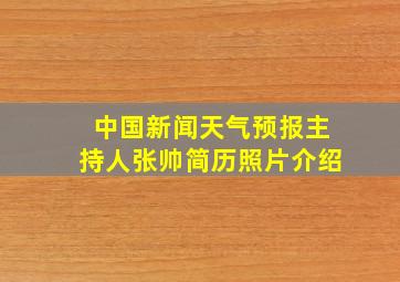 中国新闻天气预报主持人张帅简历照片介绍