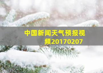 中国新闻天气预报视频20170207