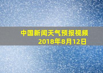 中国新闻天气预报视频2018年8月12日