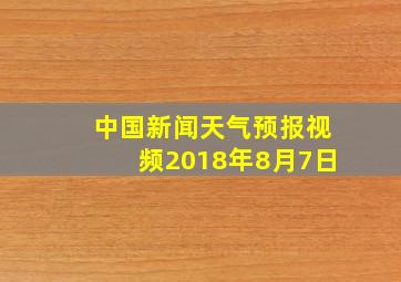 中国新闻天气预报视频2018年8月7日