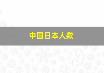 中国日本人数