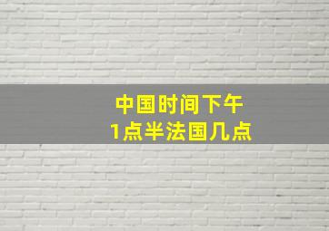 中国时间下午1点半法国几点