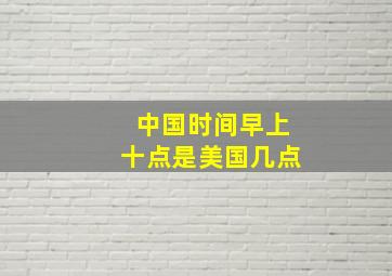 中国时间早上十点是美国几点