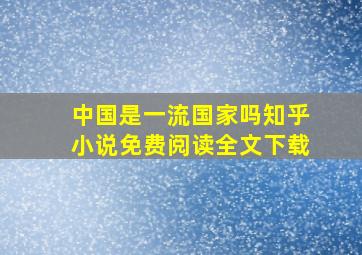 中国是一流国家吗知乎小说免费阅读全文下载